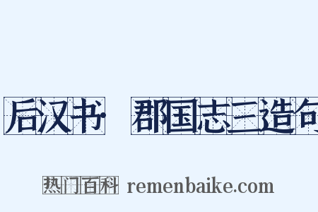 后汉书·郡国志三造句是什么意思的图片